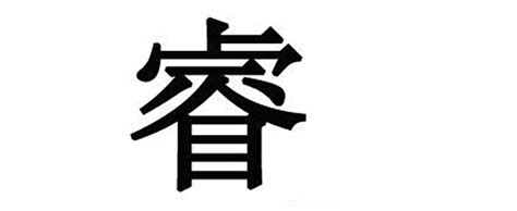 睿的名字|睿字取名的寓意